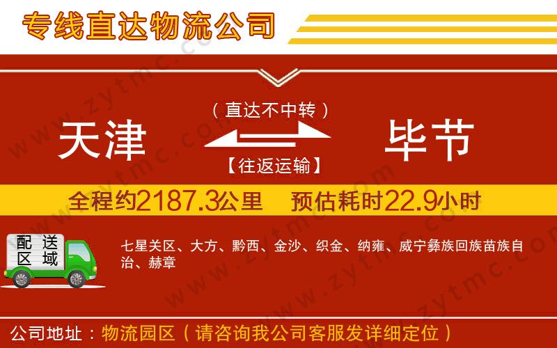 天津到畢節(jié)物流公司