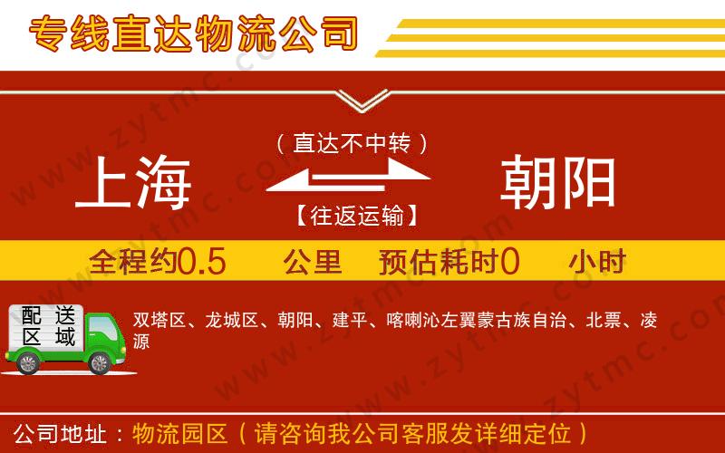 上海到朝陽(yáng)物流公司