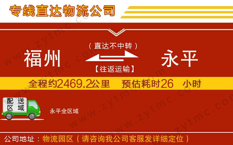 福州到永平物流公司