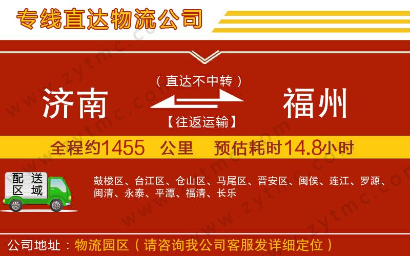 濟南到福州物流專線