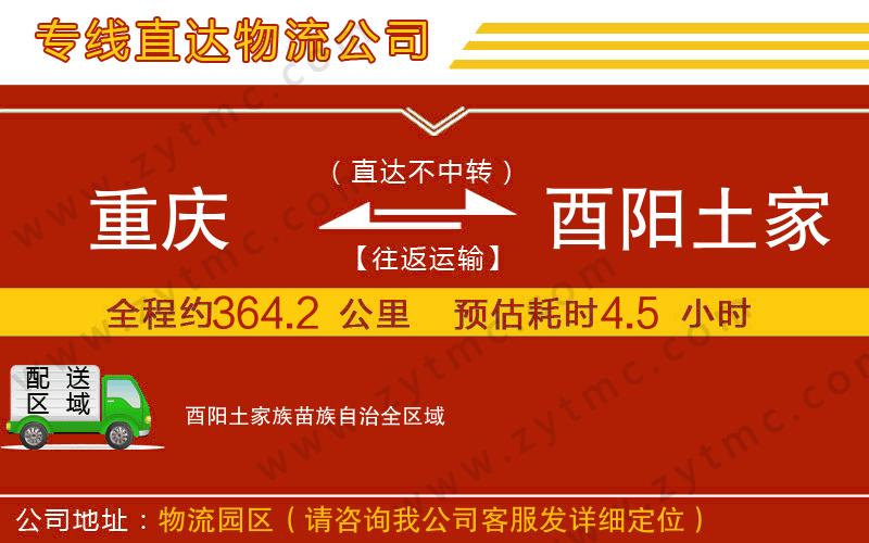 重慶到酉陽土家族苗族自治物流專線