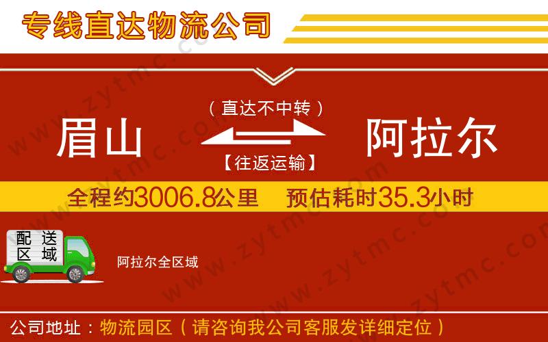 眉山到阿拉爾物流公司