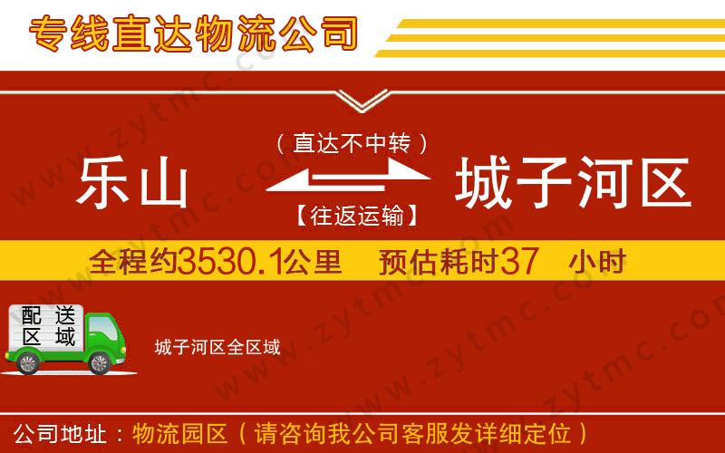 樂(lè)山到城子河區(qū)物流公司