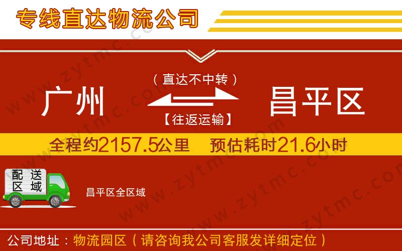 廣州到昌平區(qū)物流專線