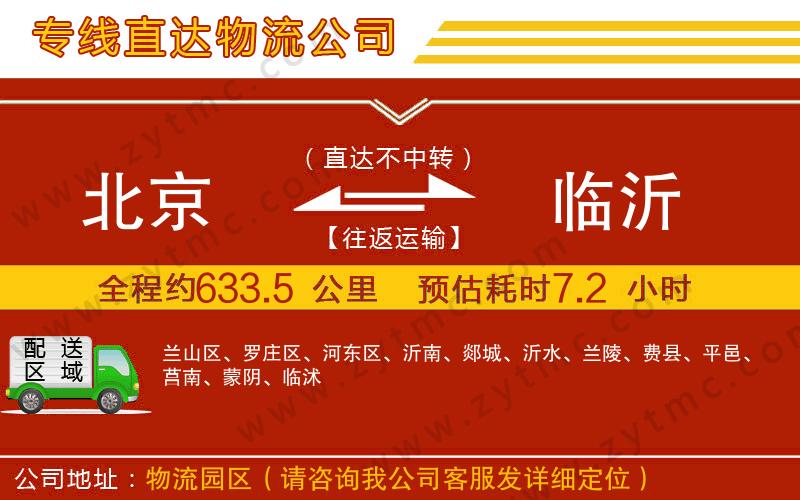 北京到臨沂物流專(zhuān)線(xiàn)