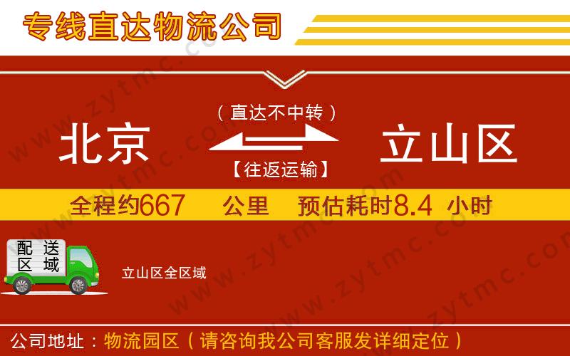 北京到立山區(qū)物流專線