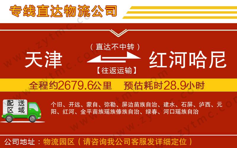 天津到紅河哈尼族彝族自治州物流專線