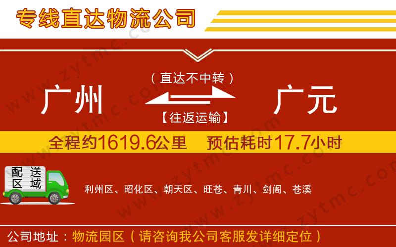 廣州到廣元物流專線
