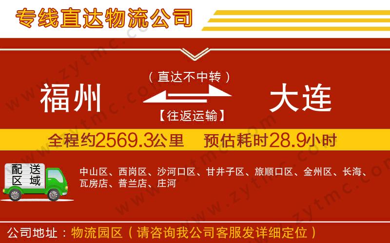 福州到大連物流專線