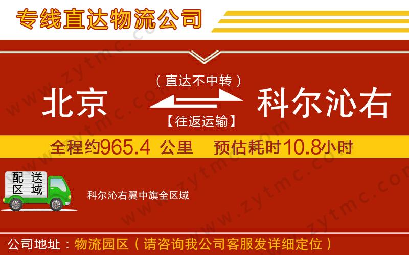 北京到科爾沁右翼中旗物流公司