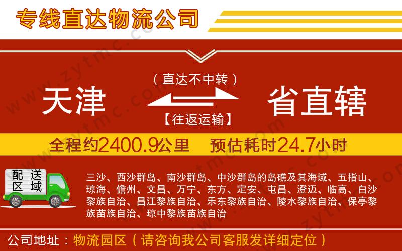 天津到省直轄物流公司