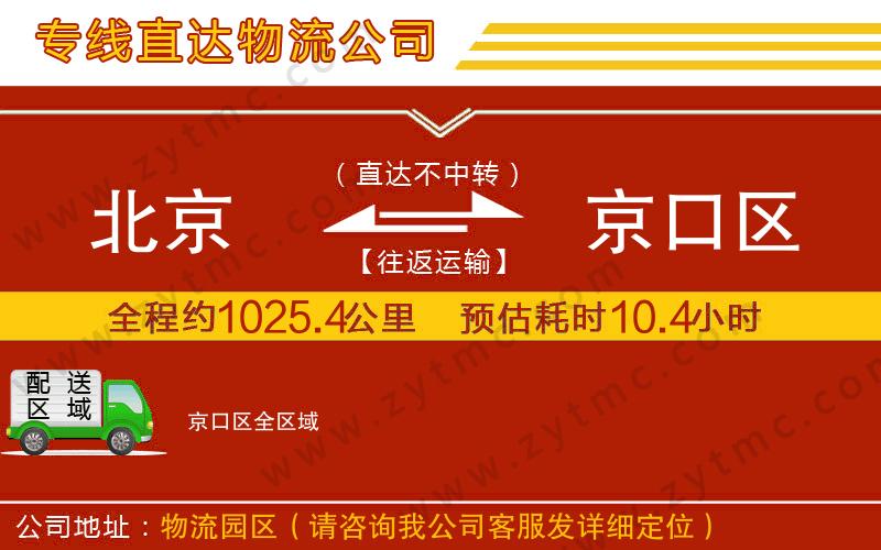 北京到京口區(qū)物流公司