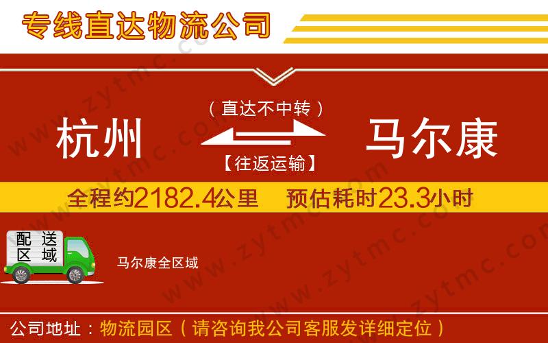 杭州到馬爾康物流專(zhuān)線