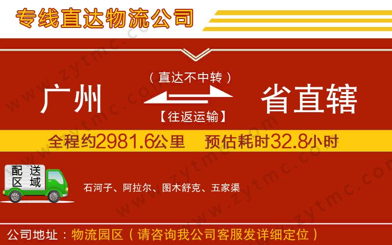 廣州到省直轄物流專線