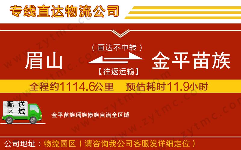 眉山到金平苗族瑤族傣族自治物流專線