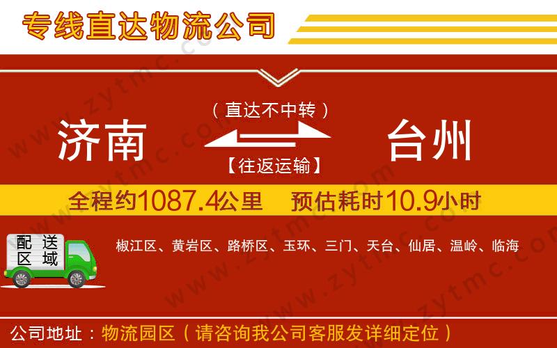 濟南到臺州物流公司