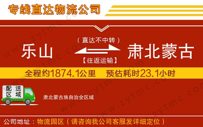 樂山到肅北蒙古族自治物流公司