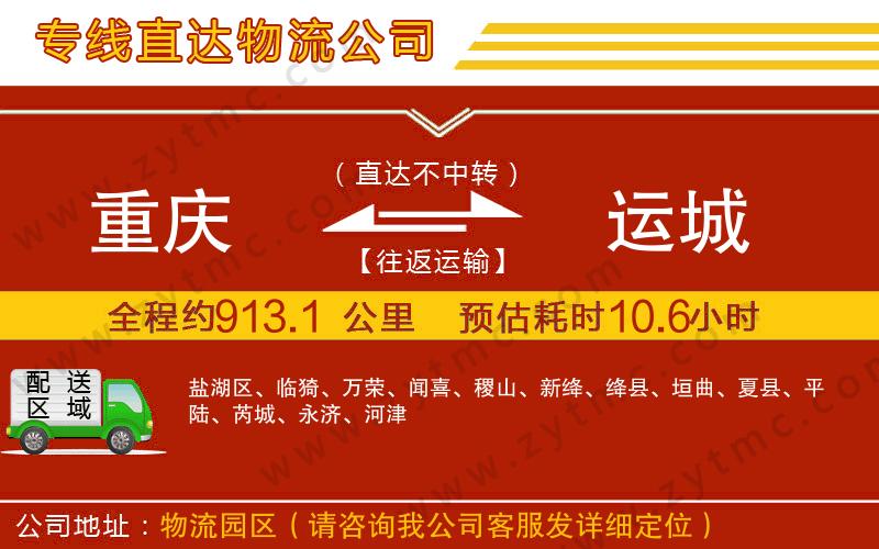 重慶到運(yùn)城物流公司