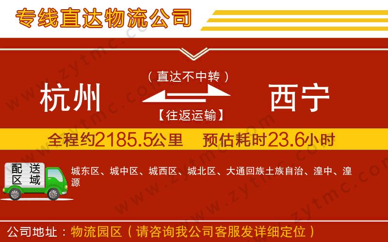 杭州到西寧物流公司