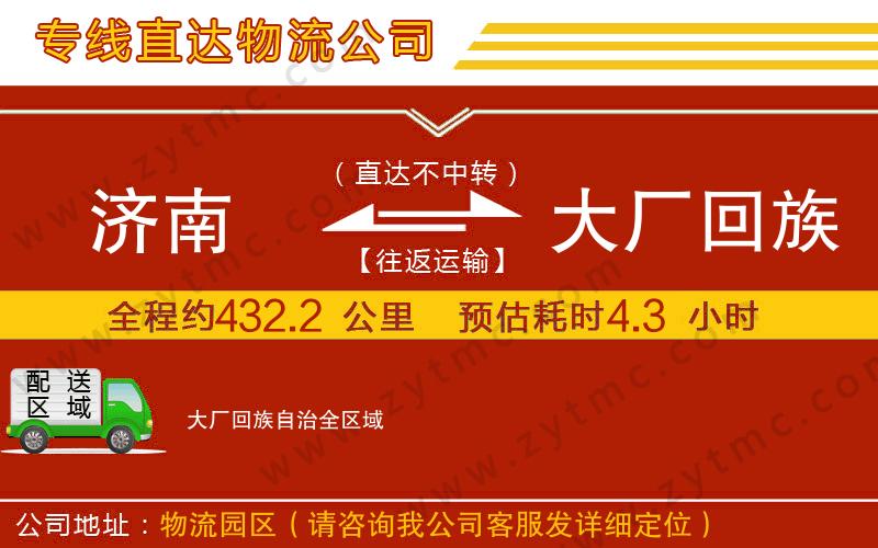 濟南到大廠回族自治物流公司