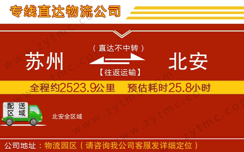 蘇州到北安物流公司