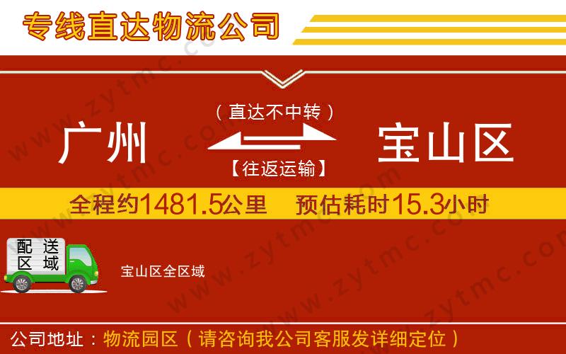 廣州到寶山區(qū)物流公司
