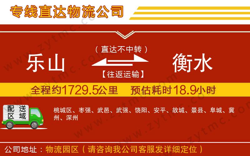 樂山到衡水物流公司