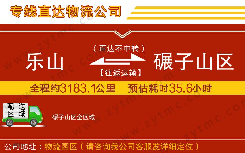 樂山到碾子山區(qū)物流公司