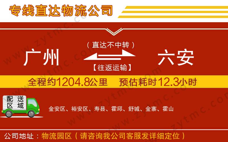 廣州到六安物流專線