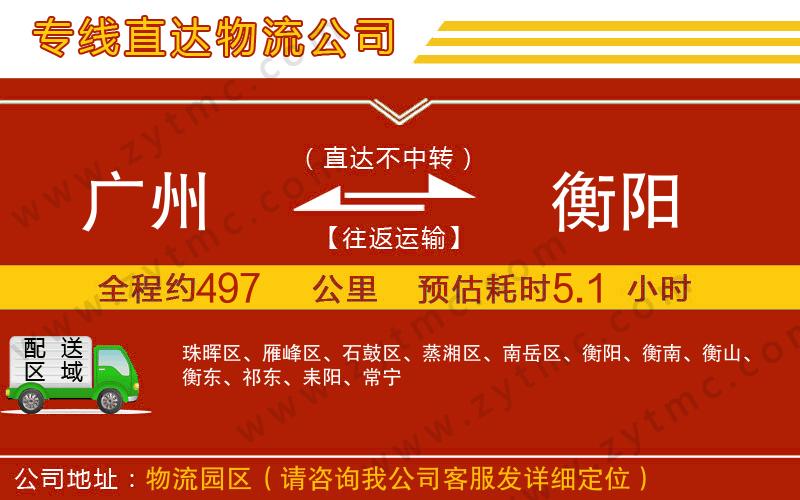 廣州到衡陽(yáng)物流專(zhuān)線