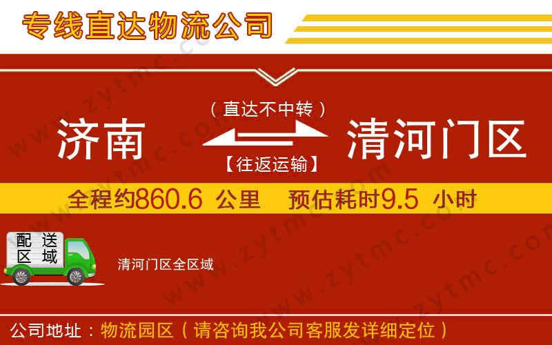 濟(jì)南到清河門(mén)區(qū)物流專(zhuān)線