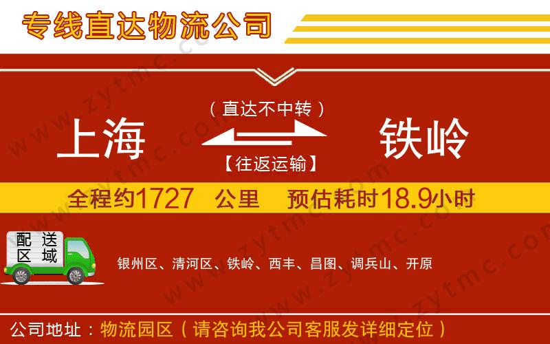 上海到鐵嶺物流專線