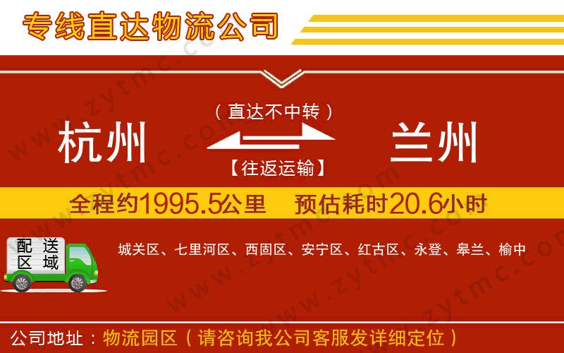 杭州到蘭州物流公司