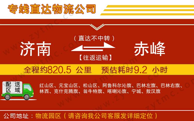 濟(jì)南到赤峰物流公司