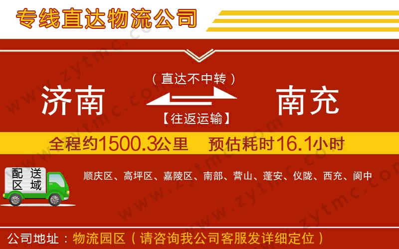 濟南到南充物流公司