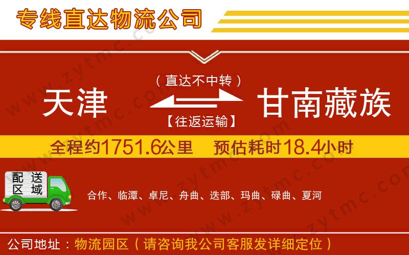 天津到甘南藏族自治州物流公司