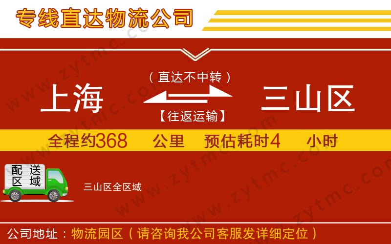 上海到三山區(qū)物流公司