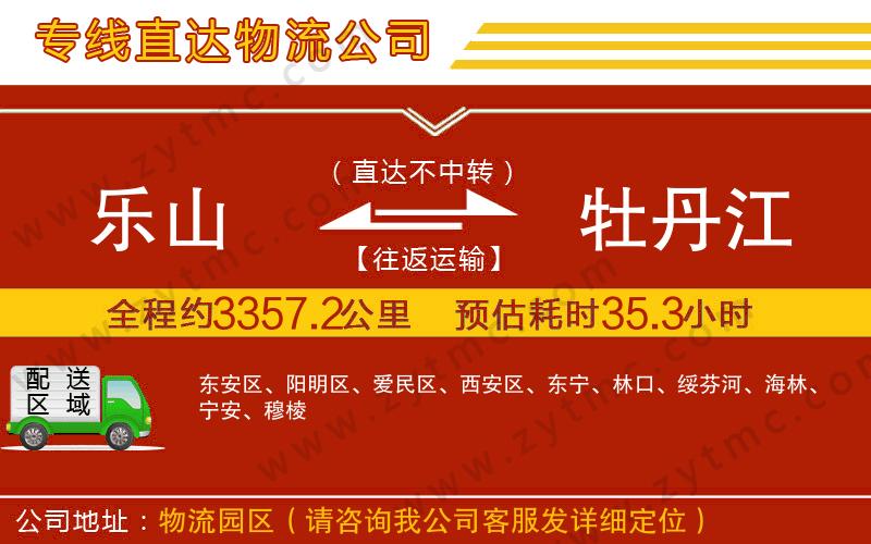 樂山到牡丹江物流公司