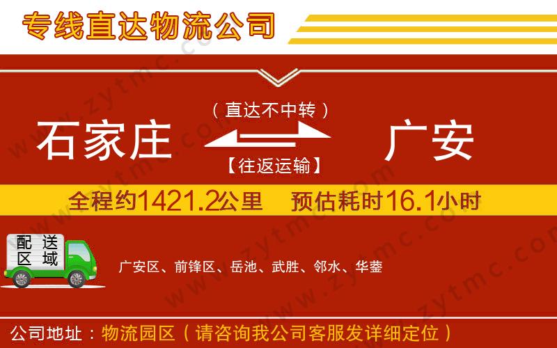 石家莊到廣安物流專線