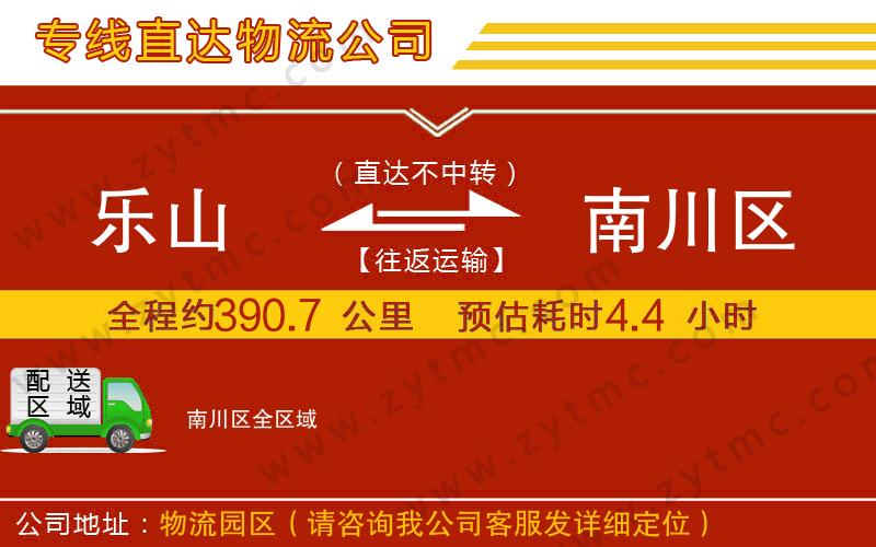 樂山到南川區(qū)物流專線