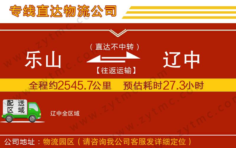 樂(lè)山到遼中物流公司