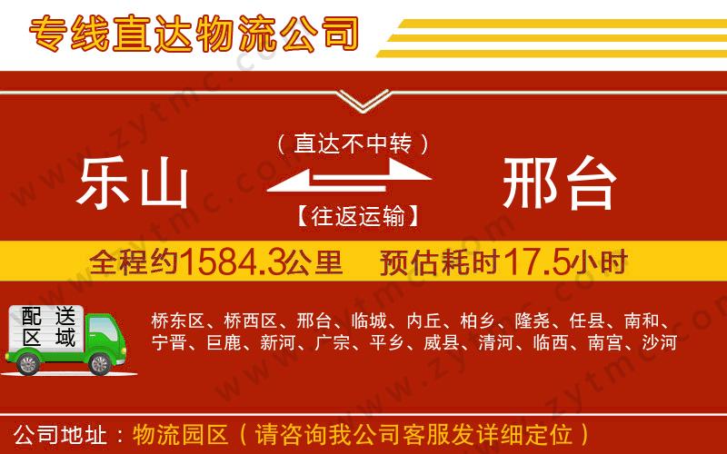 樂山到邢臺物流專線