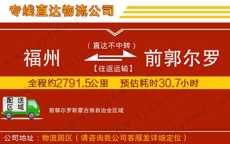 福州到前郭爾羅斯蒙古族自治物流專線