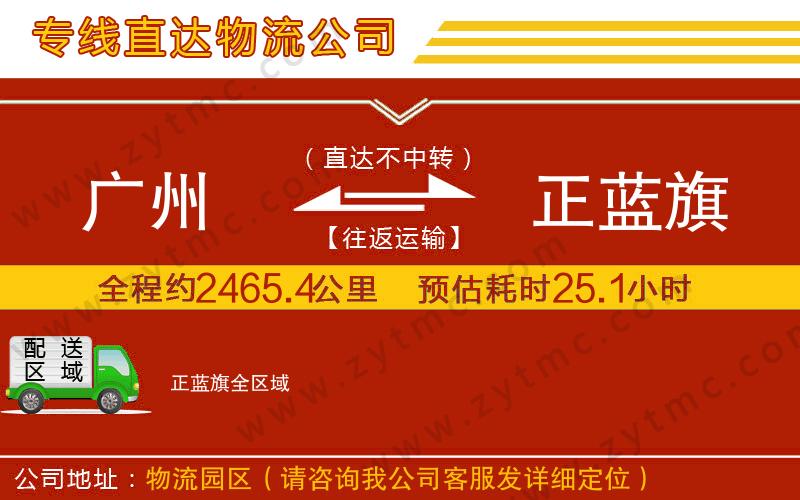廣州到正藍(lán)旗物流公司