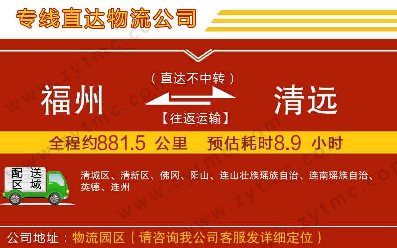 福州到清遠(yuǎn)物流專(zhuān)線