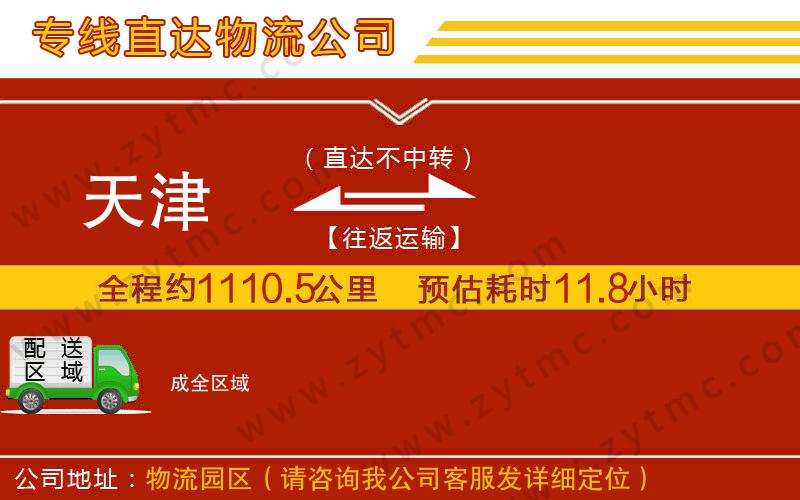 天津到成物流專線