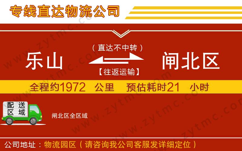 樂山到閘北區(qū)物流公司