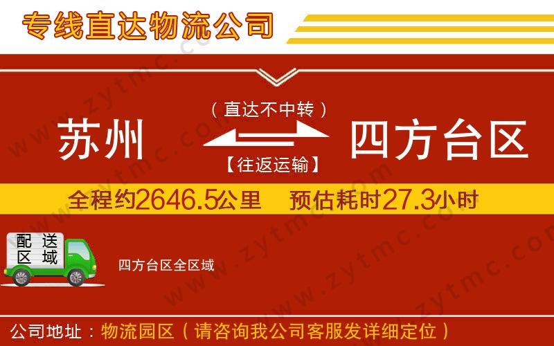 蘇州到四方臺區(qū)物流專線