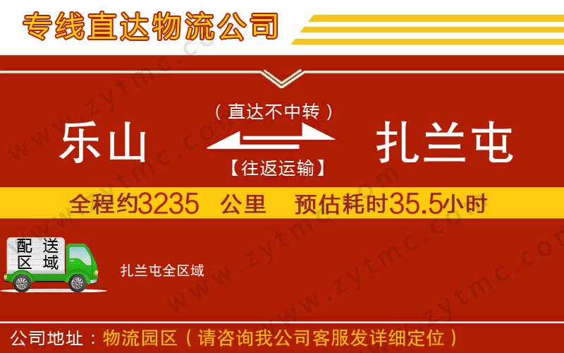 樂山到扎蘭屯物流公司