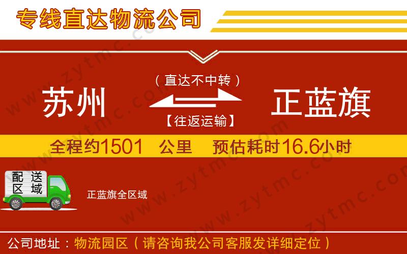 蘇州到正藍旗物流公司